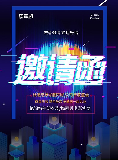 故障风企业盛会邀请函海报