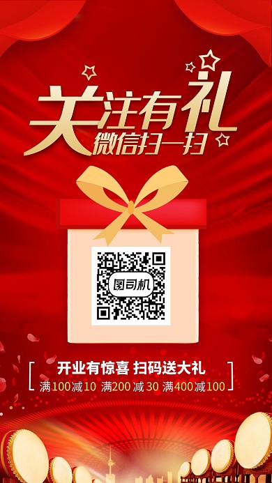 红色大气关注有礼开业微信扫码活动手机海报