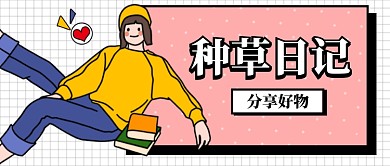粉色小清新描边风种草女孩好物分享推荐微信公众号素材图片