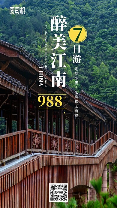 醉美江南7日游手机海报