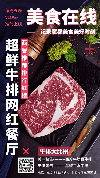 美食美味牛排网红餐厅VLOG手机海报