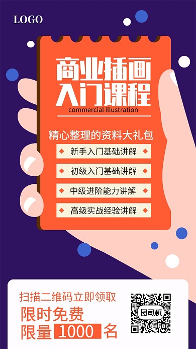 商业插画课程领取宣传海报