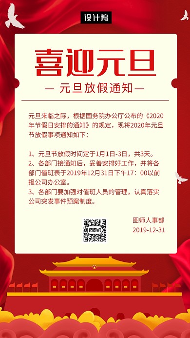 红色大气简约元旦放假通知手机海报模板