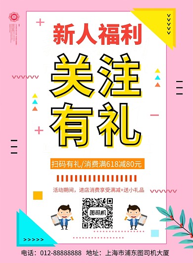 粉色清新简约关注有礼印刷海报模板