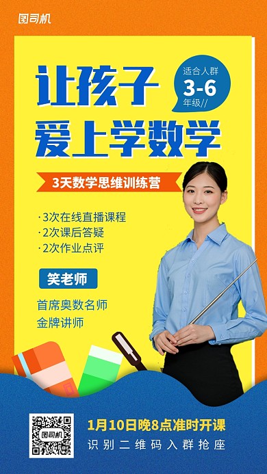 撞色卡通数学培训手机海报