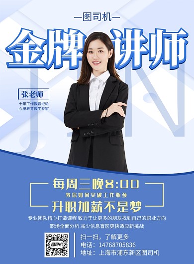 蓝色商务金牌讲师演讲活动宣传印刷海报