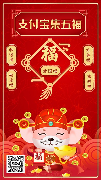 红色卡通画风鼠年春节支付宝集五福海报