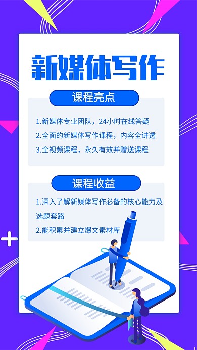 紫色简约新媒体写作培训招生手机海报