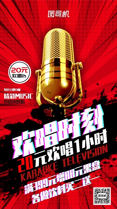 红色放射性酷炫KTV宣传手机海报