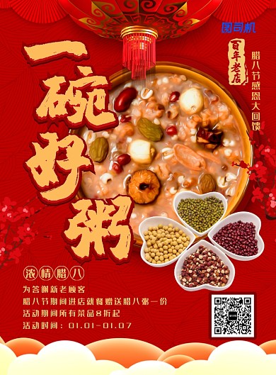 喜庆中国风腊八节粥店促销海报