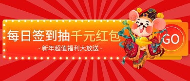 新年福利每日签到公众号首图