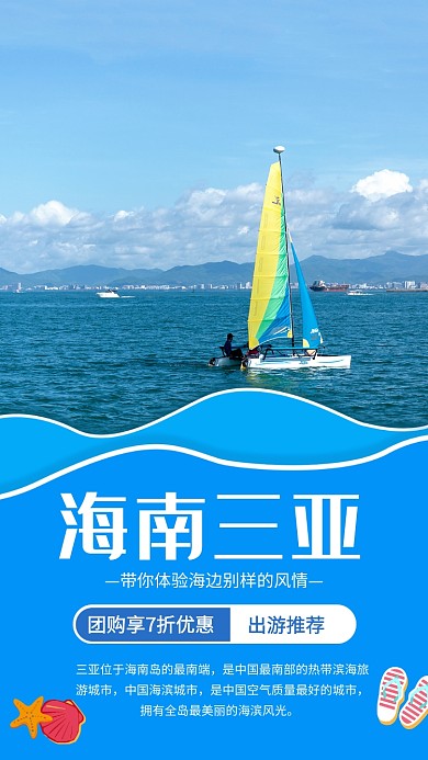 蓝色海南三亚旅游手机海报