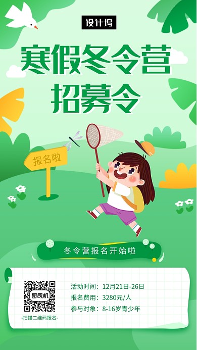 绿色清新简约寒假冬令营手机海报模板