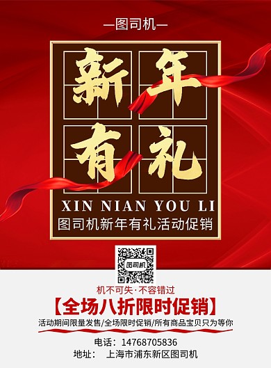 红色国风简约新年通用宣传促销印刷海报