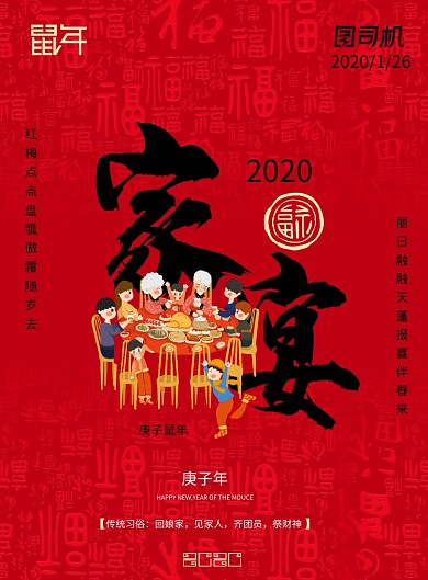 红色大气新年家宴海报