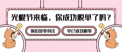 光棍节脱单新媒体首图