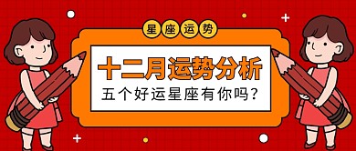 十二月运势分析公众号首图