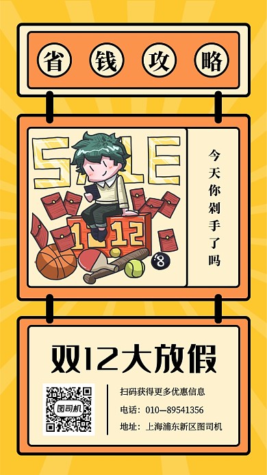 创意插画双12省钱攻略手海报