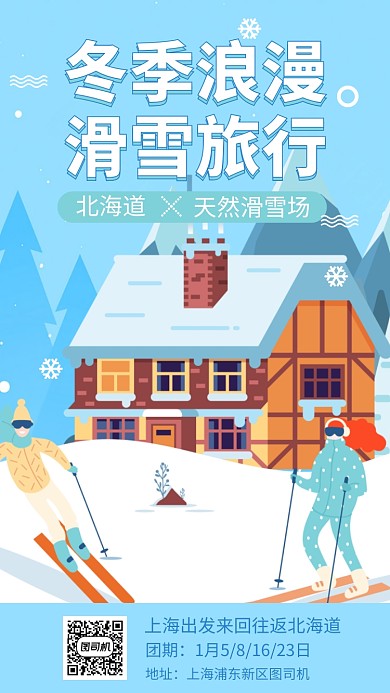 滑雪场滑雪旅行手机海报