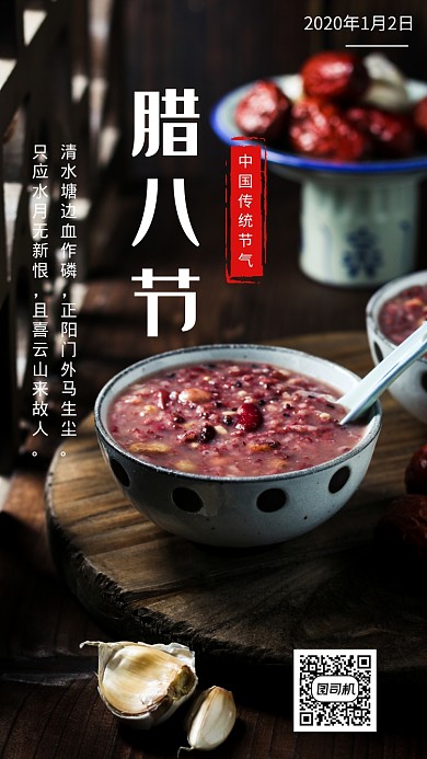 简约腊八节祝福宣传手机海报