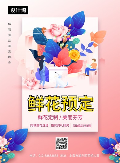 粉色清新简约鲜花预定印刷海报模板