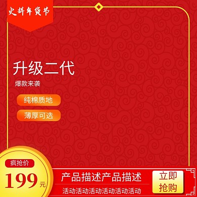 红色简约年货节母婴用品促销直通车