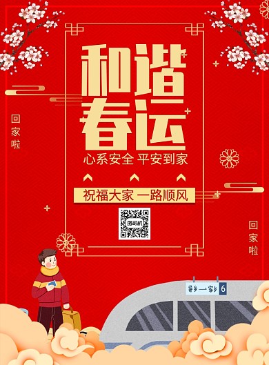 红色传统插画和谐春运宣传印刷广告海报