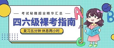 四六级裸考指南公众号首图