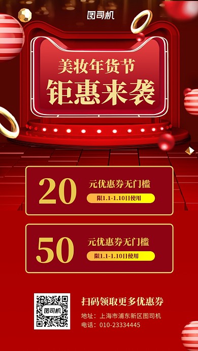 红色喜庆美妆年货节手机海报