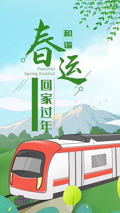 绿色插画风格春节回家过年手机海报