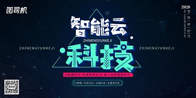 智能云科技创意展板