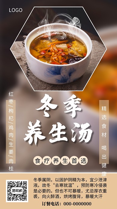 冬季养生汤食疗中药养生海报