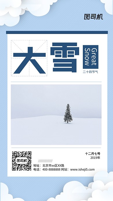 现代简约大气节气大雪企业宣传手机海报