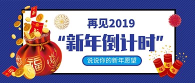 新年倒计时公众号首图