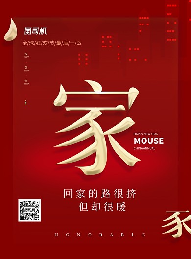 红色简约新年语录回家过年海报