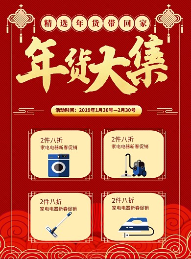 红色喜庆年货盛宴家电电器促销海报