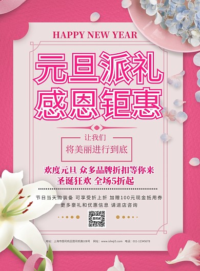 简约元旦快乐感恩钜惠促销宣传海报