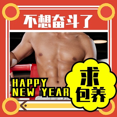 红色醒目不想奋斗求包养头像淘宝直通车图片