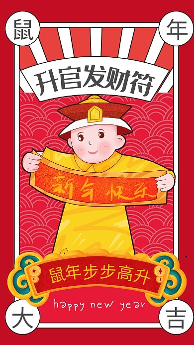 红色复古风升官发财符宣传手机海报