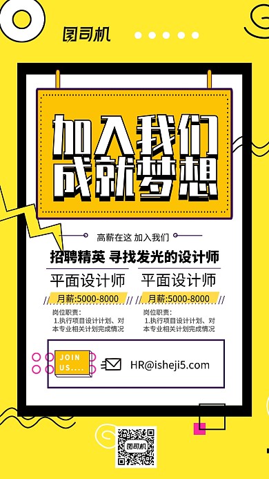黄色流行风招聘加入我们实现梦想手机海报