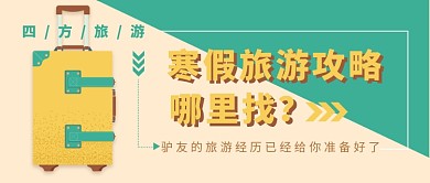 寒假旅游攻略公众号首图