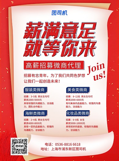 红色创意微商代理招募高薪诚聘印刷海报