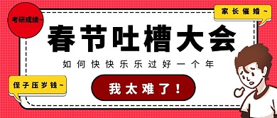 春节吐槽讨论公众号首图