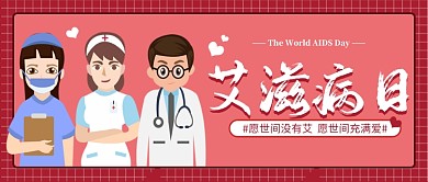 世界艾滋病日公众号首图
