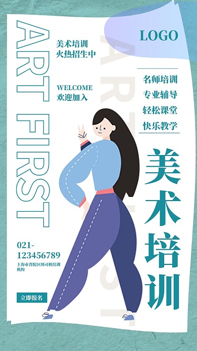 美术机构培训招生海报