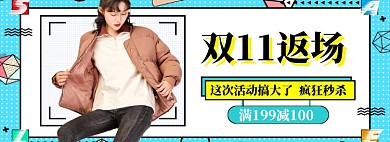 双11返场海报banner