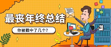 最丧年终总结公众号首图