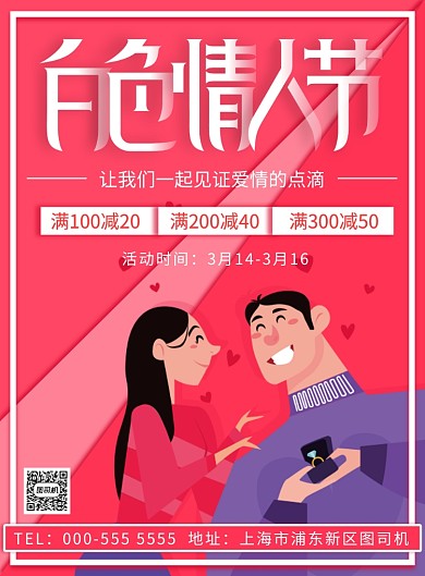 手绘粉色白色情人节活动促销印刷海报