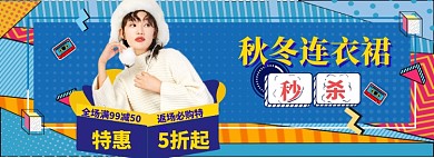 女装连衣裙海报banner