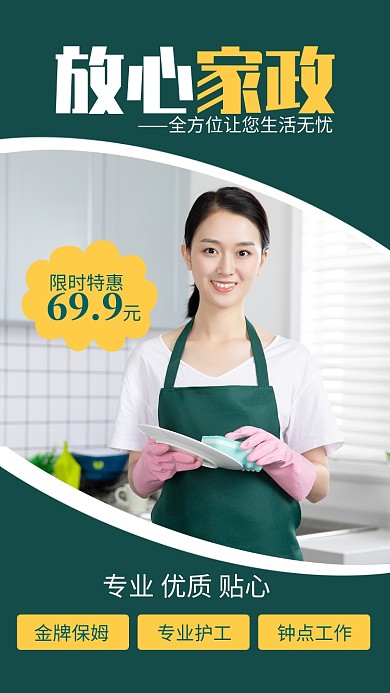 绿色清新放心家政宣传手机海报